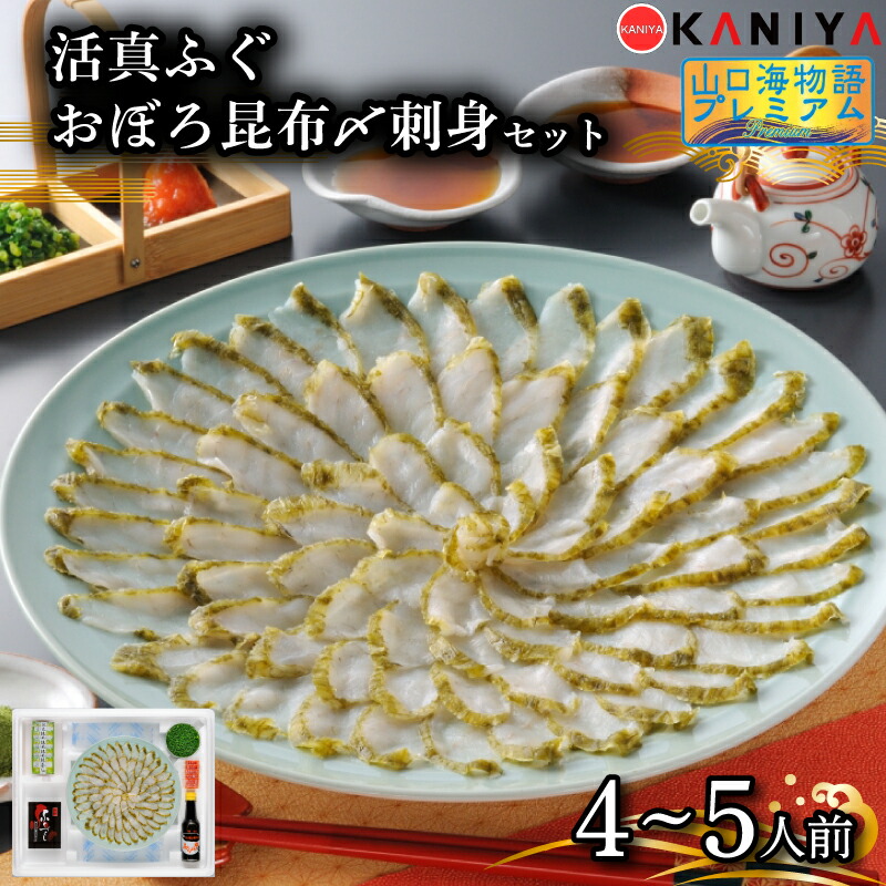 【ふるさと納税】 ふぐ 昆布〆 刺身 4～5人前 まふぐ おぼろ昆布〆刺身 海鮮 魚介類 おすすめ おかず ご飯 真ふぐ 蟹屋 KNY-F05 下関 山口