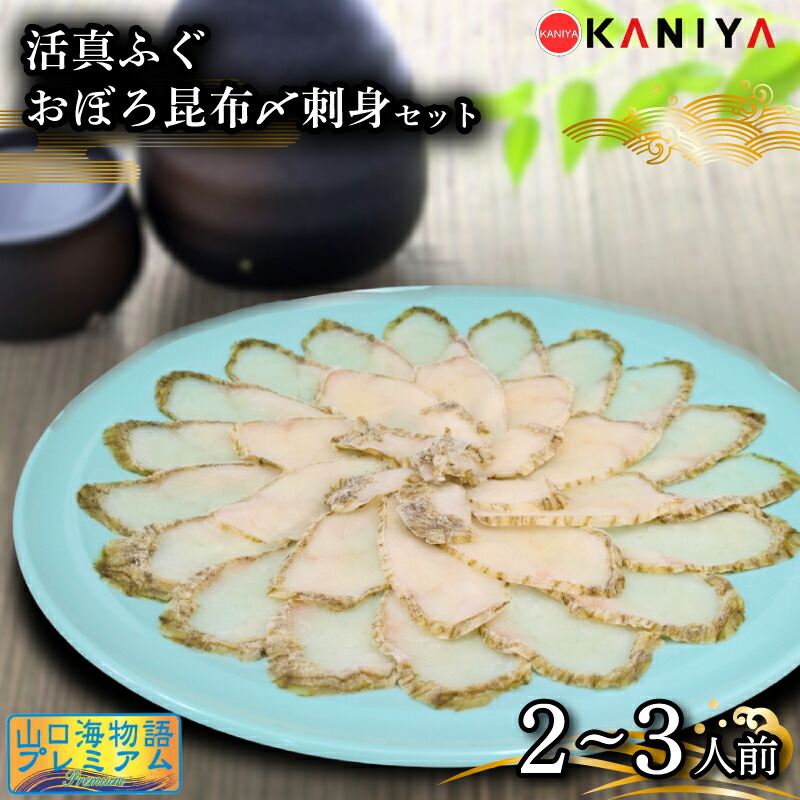 【ふるさと納税】 ふぐ 昆布〆 刺身 2～3人前 まふぐ おぼろ昆布〆刺身 海鮮 魚介類 おすすめ おかず ご飯 真ふぐ 蟹屋 KNY-F06 下関 山口