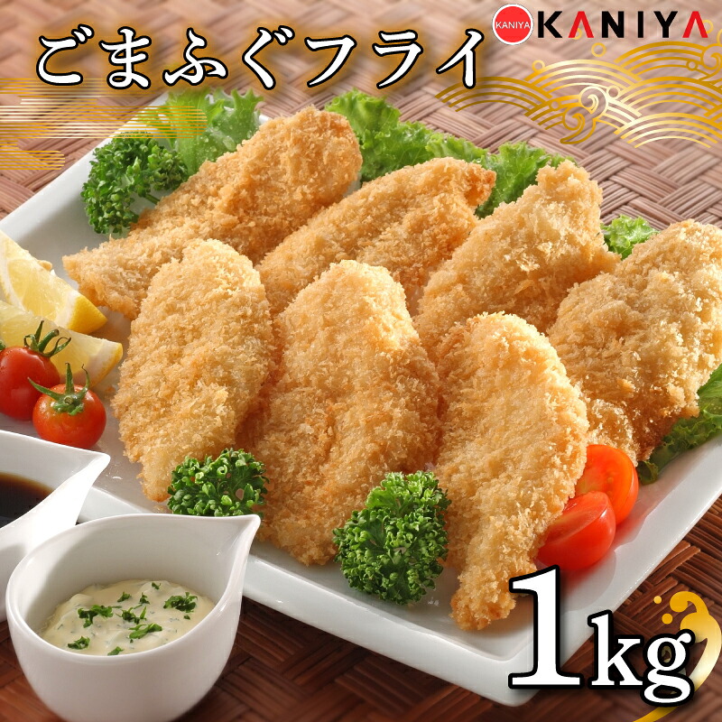 【ふるさと納税】 ふぐ ごまふぐ フライ 1kg 冷凍 惣菜 唐揚げ 河豚 ふぐ唐揚げ ご飯のお供 蟹屋 KNY-F20 下関 山口|山口県下関市