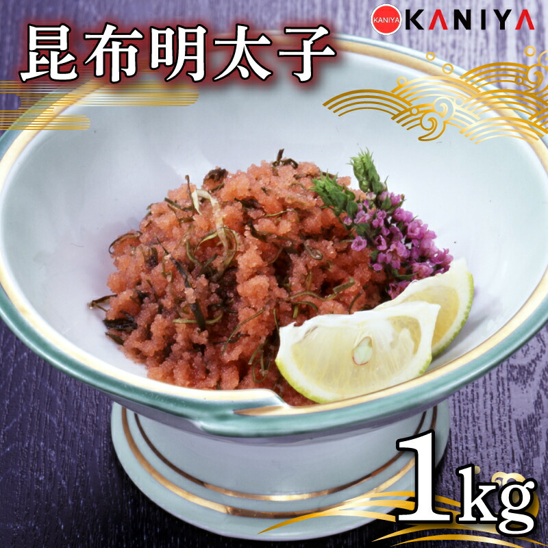 【ふるさと納税】 明太子 昆布 1kg 冷凍 切れ子 昆布明太子 めんたいこ 卵 海鮮 魚介類 おすすめ おかず めんたい 明太 蟹屋 ME07 下関 山口
