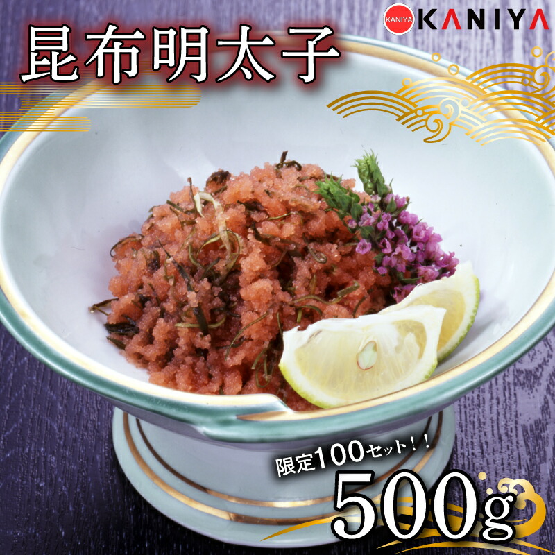 【ふるさと納税】 100セット限定！明太子 昆布 500g 冷凍 切れ子 昆布明太子 めんたいこ 卵 海鮮 魚介類 おすすめ おかず めんたい 明太 蟹屋 KNY-ME08-sp 下関 山口
