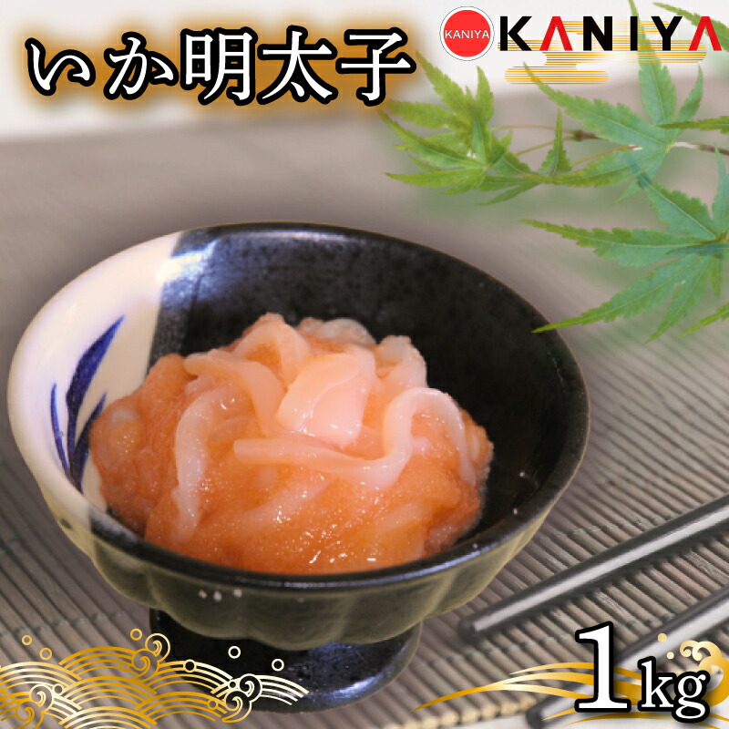 【ふるさと納税】 いか 明太子 1kg いか明太 いかめんたい イカ めんたいこ 海鮮 魚介類 おすすめ おかず ご飯 蟹屋 KNY-ME30 下関 山口