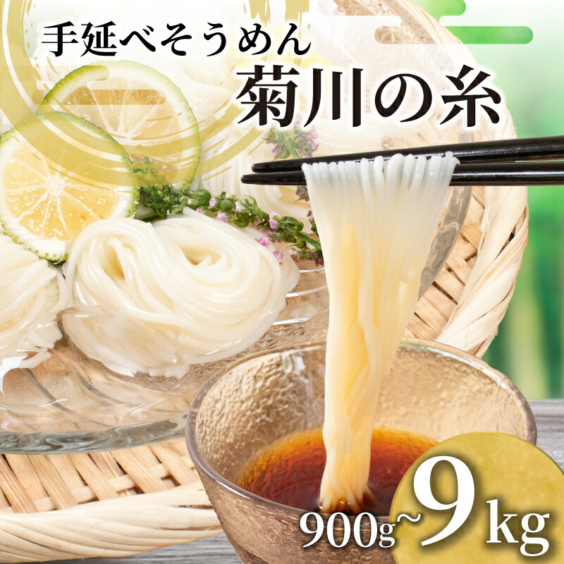 【ふるさと納税】 選べる そうめん 900g ～ 9kg 手延素? 手延べそうめん 菊川の糸 大容量 簡易包装 化粧箱 入り コシ のあるそうめん 選べる 容量 大容量そうめん 夏 そうめん流し お盆 イベント パーティ 夏バテ 予防 子供 麺 にゅうめん にゅう麺 菊川町 下関 山口