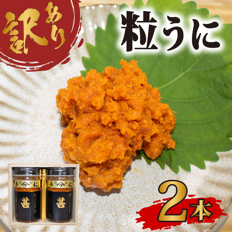 【ふるさと納税】 訳あり 甚ウニ&times;2本 下関 山口 塩うに 粒うに うに ウニ 雲丹 瓶詰 瓶 ビン 海鮮 魚介 新鮮 人気 珍味 父の日 母の日 お中元 お歳暮 年末 年始 高級 人気うに 瓶ウニ好きにおススメ 塩ウニ ウニ丼 うに丼 大容量 理由あり わけあり うに甚 下関 山口｜山口県下関市