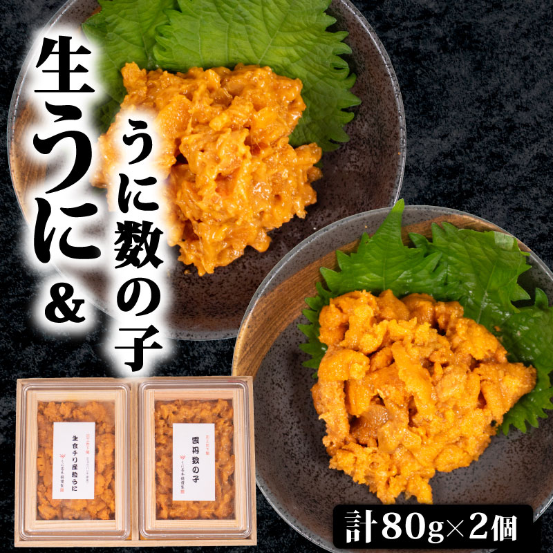 【ふるさと納税】 生うに 雲丹数の子 セット 計 160g ( 80g ×2 ) 塩うに 粒うに うに ウニ 雲丹 海鮮 魚介 新鮮 人気 珍味 父の日 母の日 お中元 お歳暮 年末 年始 ギフト プレゼント 贈り物 贈答 感謝 高級 人気うに 塩ウニ ウニ丼 うに丼 理由あり うに甚 下関 山口|山口県下関市
