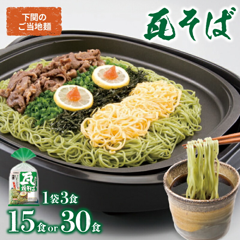 【ふるさと納税】瓦そば 選べる 15食 or 30食 セット ( 3食 5袋 10袋 下関 名物 詰め合わせ 茶そば 名物 そば 蕎麦 焼きそば 麺類 麺 自宅用 本場 母の日 父の日 ギフト プレゼント お歳暮 お中元 年末 年始 贈り物 ) 下関 山口