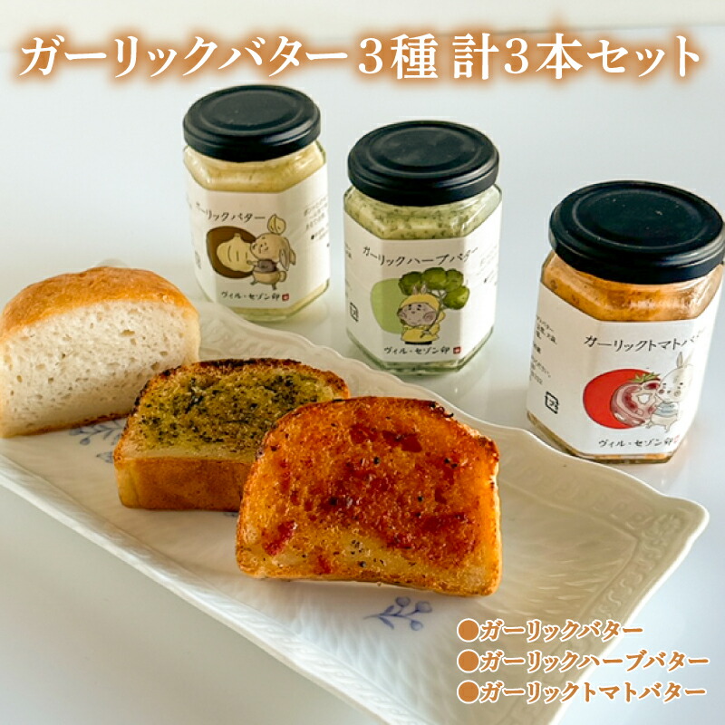 【ふるさと納税】 ガーリックバター 3種 3本 セット ( 詰め合わせ 調味料 バター ガーリック ハーブ トマト にんにく 米 料理 魚 魚料理 肉 肉料理 野菜炒め パスタ パン ソース 御飯のお供 惣菜 晩ごはん 弁当 ) 下関 山口
