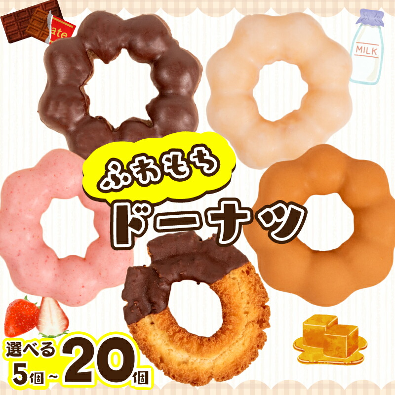 【ふるさと納税】 ドーナツ 冷凍 5種 選べる 5個 10個 20個 セット ( 詰め合わせ お菓子 スイーツ デザート 個包装 おやつ チョコ いちご 苺 キャラメル ミルク ココア ドーナッツ 贈り物 ギフト プレゼント 贈答 自宅用 自然解凍 個数 種類 バレンタイン ) 下関 山口