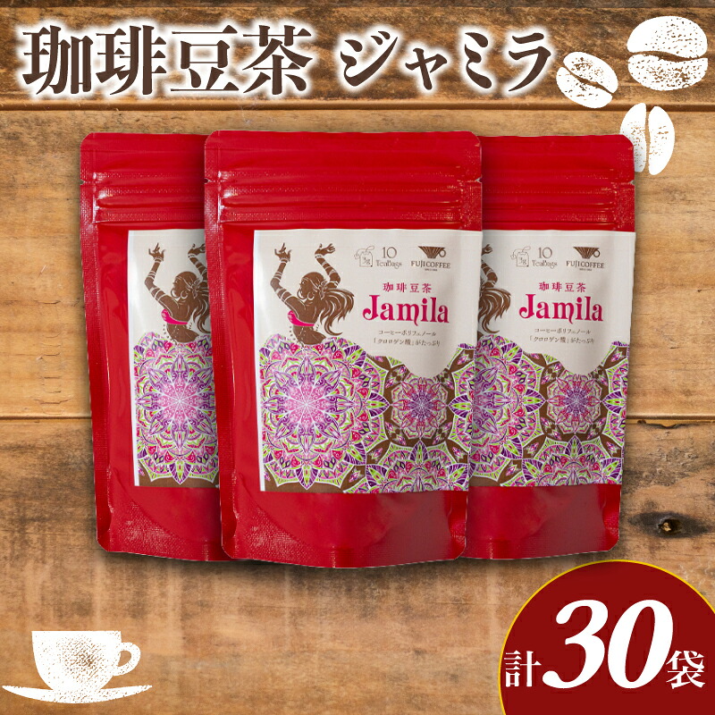 【ふるさと納税】 コーヒー豆茶 10包入 &times; 3個セット 計30包 ( ジャミラ コーヒー 珈琲 自家焙煎 東ティモール コーヒー豆 コーヒー生豆 クロロゲン酸 珈琲豆茶 飲料 ギフト プレゼント 朝食 オフィス ) ふじ珈琲 下関 山口｜山口県下関市 7,400円