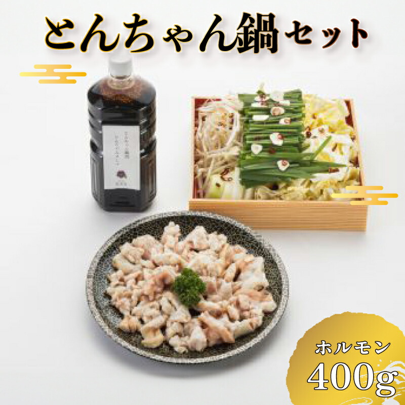 【ふるさと納税】 【12/23 申込分まで年内配送可能】 とんちゃん鍋 セット ( 冷蔵 鍋 肉 野菜 鍋セット ホルモン こだわり 出汁 付き 贈答 ギフト プレゼント 中元 歳暮 お取り寄せ 年末年始 割烹旅館 寿美礼 ) 下関 山口 【 お届け指定日必須 】