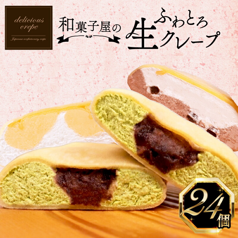 【ふるさと納税】 クレープ 24個入 冷凍 ふわとろ生クレープ たっぷり セット個包装 老舗 和菓子 クリーム スイーツ デザート アイス おやつ 贈答 お子様 御祝 ギフト プレゼント バレンタイン 女性 大容量 チョコレート カスタード 抹茶 ティラミス 白いちご 下関 山口|山口県下関市