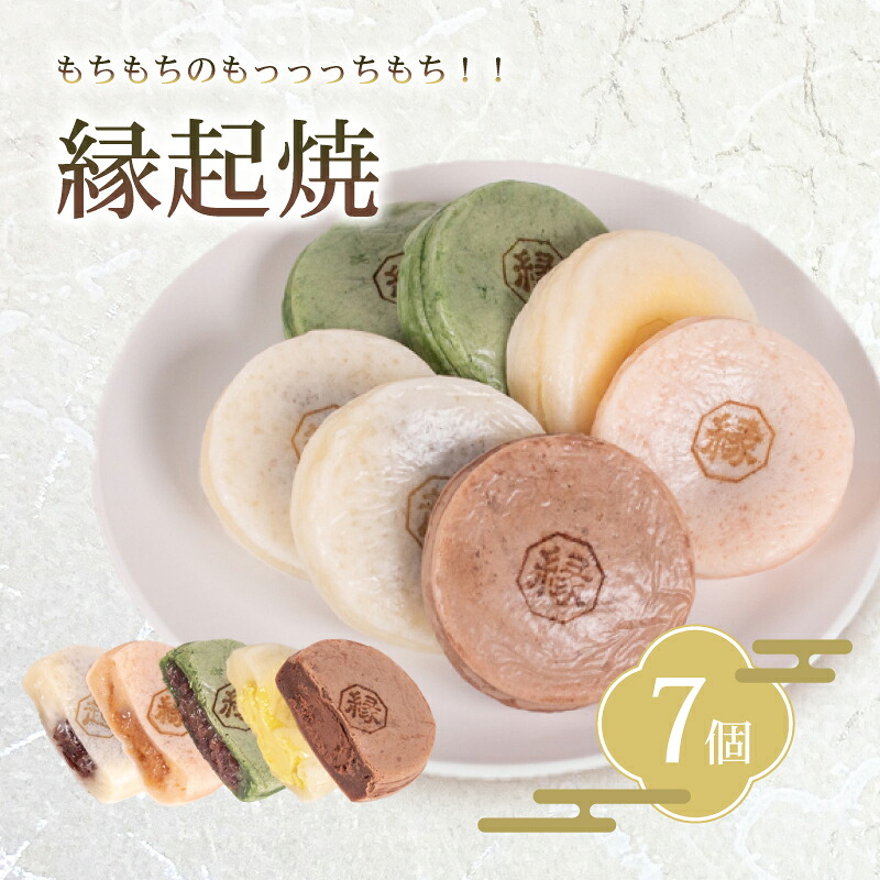 【ふるさと納税】 縁起焼 7個入 和菓子 冷凍 名産品 お土産 餅饅頭 ご縁 お米 手土産 お中元 お歳暮 合格祈願 感謝 山口 下関