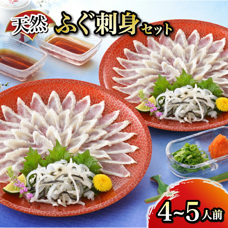 【ふるさと納税】 天然ふぐ刺身セット 4～5人前 ふぐ てっさ フグ フグ刺し 河豚 関門ふぐ 高級魚 鮮魚 お取り寄せ ギフト 贈答 中元 歳暮 お祝い 記念 下関 山口 【12月24日までのご入金で年内指定可】