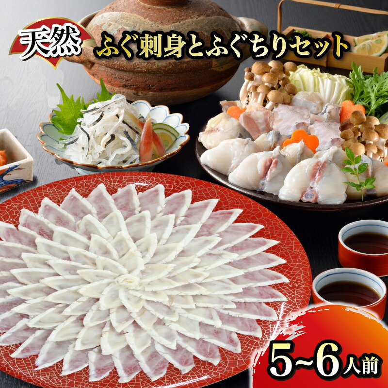 【ふるさと納税】 天然ふぐ刺身 ふぐちりセット 5~6人前 ふぐ てっさ フグ フグ刺し 河豚 関門ふぐ ふぐちり ちり 高級魚 鮮魚 お取り寄せ ギフト 贈答 中元 歳暮 お祝い 記念 下関 山口 【12月24日までのご入金で年内指定可】|山口県下関市