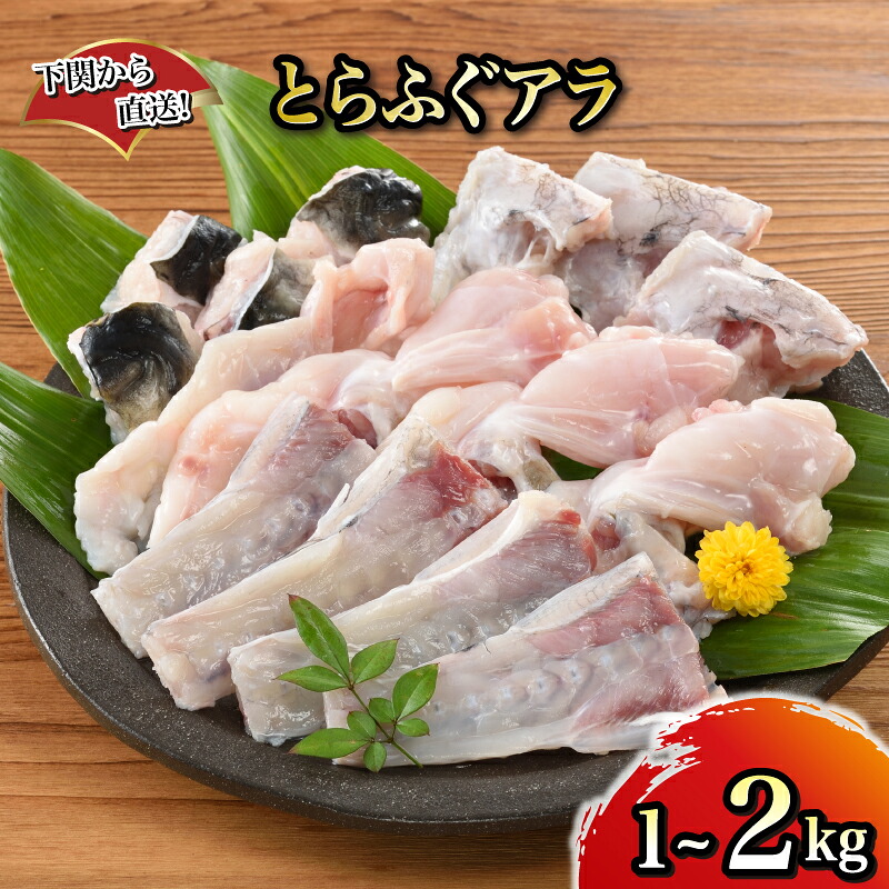 【ふるさと納税】 とらふぐ アラ 1kg 2kg 下関から直送! 選べる 容量 ふぐ フグ あら 河豚 関門ふぐ 高級魚 鮮魚 お取り寄せ ギフト 贈答 中元 歳暮 お祝い 記念 下関 山口 【12月24日までのご入金で年内指定可】|山口県下関市