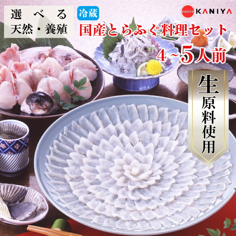 【楽天市場】【ふるさと納税】 国産 とらふぐ 料理セット 4~5人前 選べる 天然 養殖 冷蔵 河豚 ふぐ フグ ふぐ刺し とらふく てっさ ...