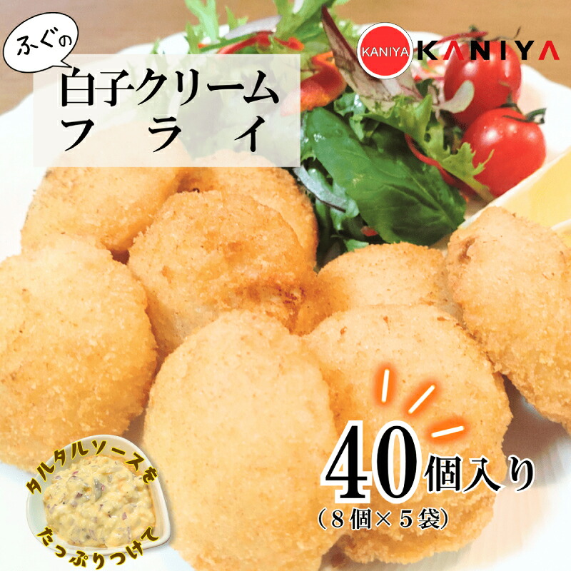 【ふるさと納税】 ふぐ 白子 クリームフライ 40個 (8個入り×5袋) 河豚 フグ 惣菜 海鮮 魚介類 濃厚 白子 フライ 揚げ物 あげもの おすすめ おかず ご飯 おつまみ 蟹屋 KNY-DS013 下関 山口
