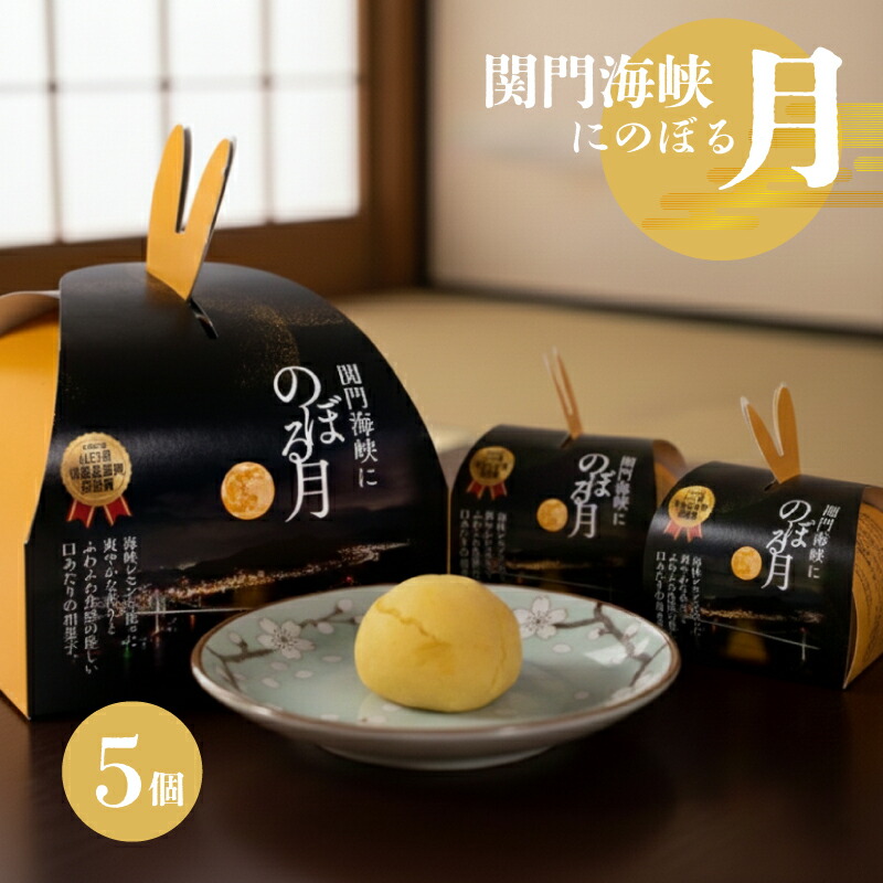 【ふるさと納税】 関門海峡にのぼる月 ( 下関名菓 名菓 和菓子 茶菓子 スイーツ おやつ デザート 個包装 自宅用 手土産 ギフト プレゼント 家庭用 贈答 お取り寄せ ) 下関 山口