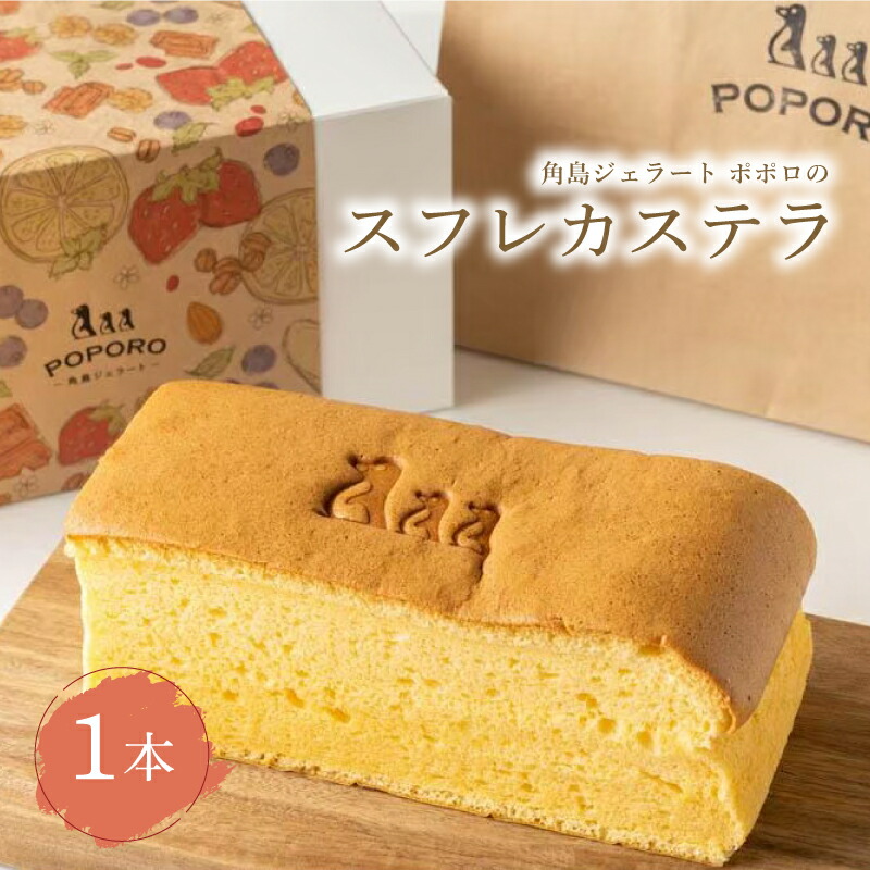 【ふるさと納税】 スフレカステラ 1本 数量限定 ( スイーツ 焼菓子 お菓子 おやつ 菓子 デザート 洋菓子 銘菓 カステラ スフレカステラ 冷凍 人気 ギフト 贈り物 プレゼント 記念日 母の日 父の日 お中元 お歳暮 贈答 手土産 ) 下関 山口