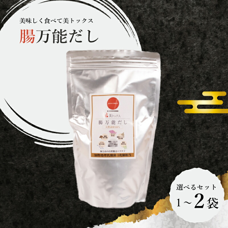 【ふるさと納税】 腸万能 だし 選べる 1袋 ～ 2袋 ( 美トックス だし 出汁 ダシ 厳選 こだわり 国産 家庭用 乳酸菌 安心 栄養 腸 腸活 ダイエット 天然素材 万能 簡単 カツオ イワシ 昆布 椎茸 万能だし 粉末だし ご縁 自宅用 ) 下関 山口
