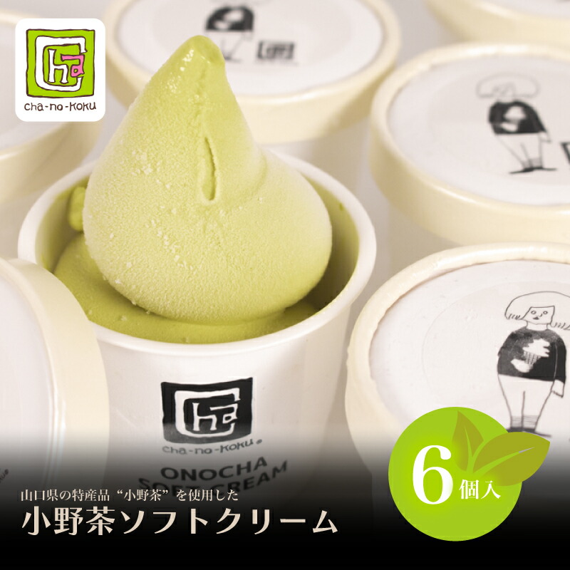 【ふるさと納税】 ソフトクリーム 6個 セット 小野茶 【Cha-no-kokuオリジナル】 ( ソフト ソフトクリーム アイス アイスクリーム スイーツ デザート お茶 抹茶 小野茶 詰め合わせ ギフト 贈り物 贈答 プレゼント お取り寄せ カップ おやつ バレンタイン 贈答 ) 下関 山口