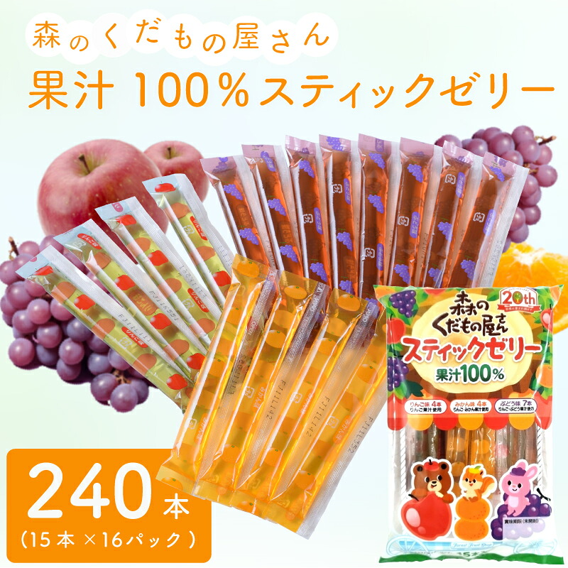 【ふるさと納税】 ゼリー スティック 240本 ( 15本入×16パック ) シャーベット アイス スイーツ デザート 果物 果汁100% ご家庭用 業務用 大容量 常温発送 子供 お子様 大人気 おやつ お菓子 夏 保存料 着色料 不使用 農水フーヅ 森のくだもの屋さん 下関 7,400円