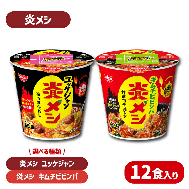 【ふるさと納税】 日清 炎メシ ユッケジャン キムチビビンバ 12食入り 選べる 種類 辛うま 辛い 唐辛子 コチュジャン キムチ ビビンバ コチュジャン 石焼き風 インスタント 時短 簡単調理 非常食 備蓄 常温 大容量 保存 長期保存 即席 日清食品 お手軽 大容量 下関市 山口県