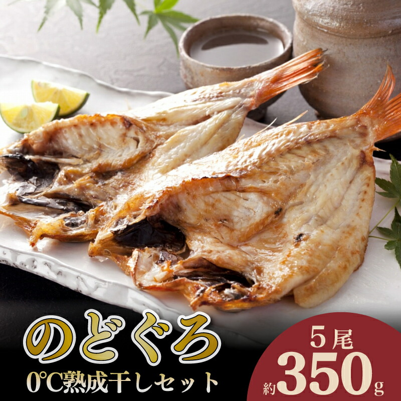 【ふるさと納税】 のどぐろ開き干し 0℃熟成 セット 5尾 350g のどぐろ 開き 0℃ 熟成 干し アカムツ 干物 冷凍 贈答 贈り物 高級 ご飯のお供 ひもの 魚 脂 とろける 旨み おつまみ 肴 ギフト お歳暮 ギフト 父の日 ギフト 敬老の日 国産 下関 産 人気 山賀 山口|山口県下関市