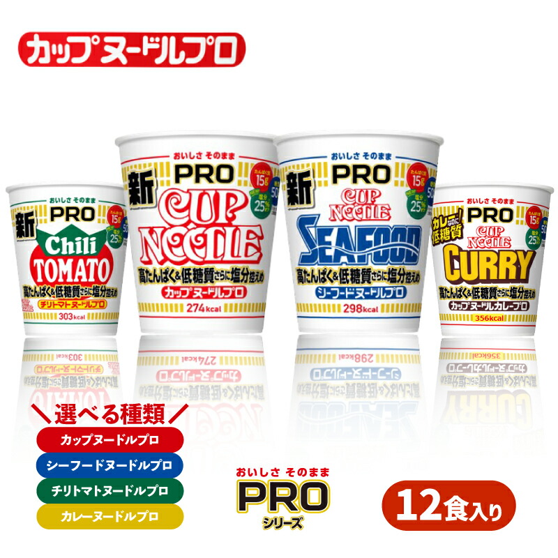 【ふるさと納税】 カップヌードル PRO 高たんぱく & 低糖質 さらに塩分控えめ 12食入り 選べる 種類 お届け回数 定期便 カップヌードル シーフード チリトマト ダイエット 麺 保存 謎肉 日清 ラーメン カップラーメン インスタント 麺 即席麺 カップ麺 防災 下関 山口|山口県下関市