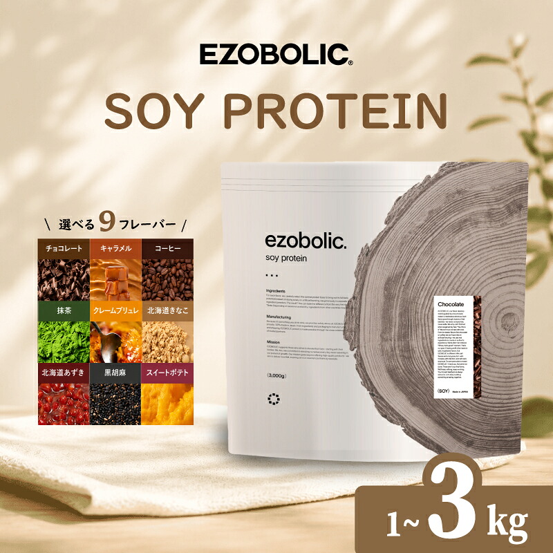 【ふるさと納税】 プロテイン EZOBOLIC 1kg 3kg 選べる ソイプロテイン Soy Protein チョコ 抹茶 キャラメル 健康 美容 飲料 ドリンク 加工食品 ホエイプロテイン タンパク質 スポーツ 運動 筋トレ トレーニング 置き換え ダイエット スイーツ エゾボリック 下関 山口｜山口県下関市
