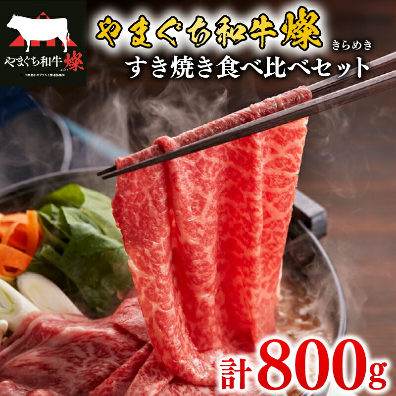 【ふるさと納税】 黒毛和牛 すき焼き食べ比べセット 計800g やまぐち和牛燦 きらめき ももスライス 肩ローススライス 肉 牛肉 国産 ブランド和牛 惣菜 おかず すき焼き しゃぶしゃぶ 和牛 ヘルシー 人気 食べ比べ 贅沢 お祝い ギフト プレゼント 贈り物 贈答 下関市 山口|山口県下関市