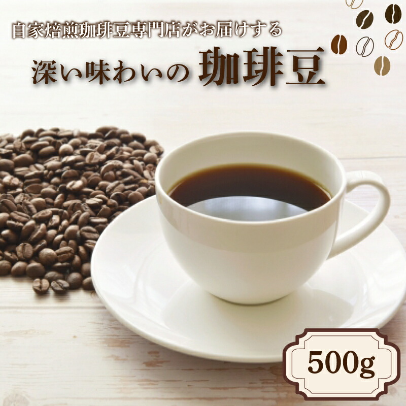 【ふるさと納税】 コーヒー豆 500g 季節の珈琲 コーヒー 珈琲 豆 自家焙煎 焙煎 店主おまかせ オリジナルブレンドコーヒー ホットコーヒー アイスコーヒー こだわり ニカラグア マンデリン グァテマラ 東ティモール 飲料 ギフト 贈答 下関 山口｜山口県下関市
