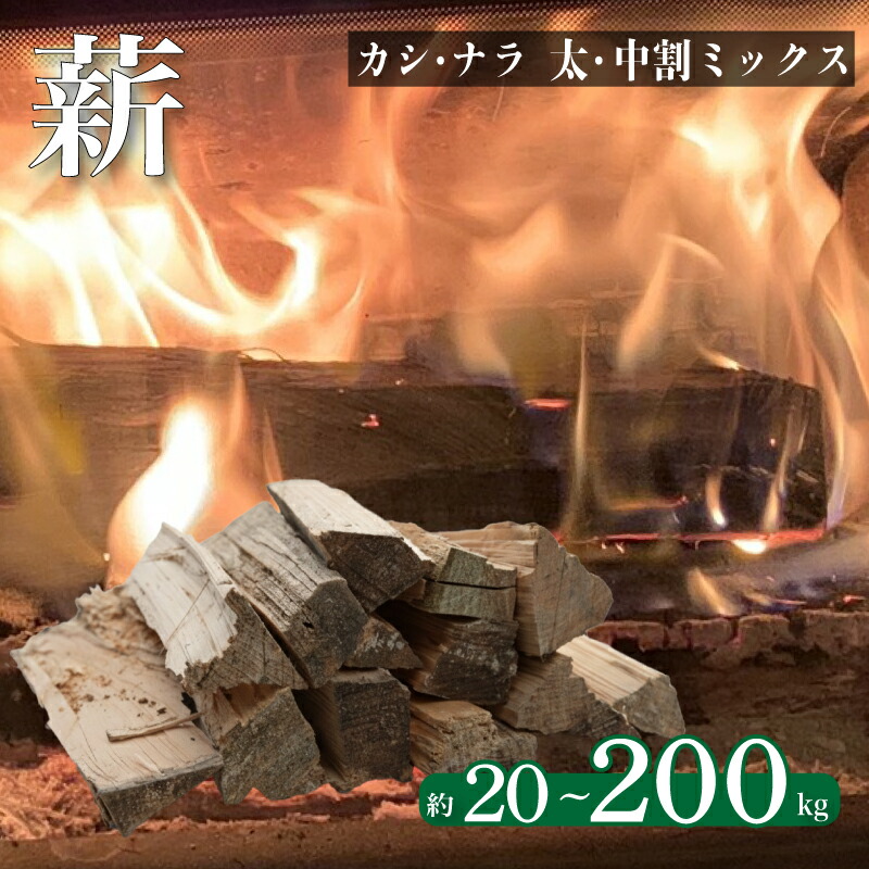 【ふるさと納税】 薪 【カシ・ナラ 太・中割り】約 20kg ～ 200kg 薪ストーブ キャンプ 選べる 容量 まき 広葉樹 なら かし 楢 樫 自然乾燥 乾燥薪 ストーブ 火 焚き火 かまど 炉暖 炉 火持ち 中割り 太割り アウトドア 大容量 下関 山口 6,840円