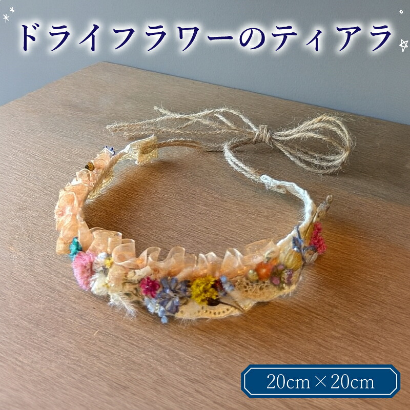【ふるさと納税】 ドライフラワー ティアラ インテリア ( 花 花冠 フラワー アレンジメント ドライフラワー デザイン ギフト プレゼント フリーサイズ 雑貨 自宅用 お祝い 贈り物 記念 プレゼント ) 下関 山口
