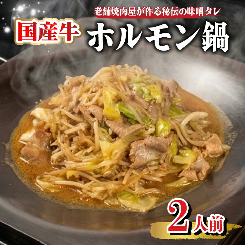 【ふるさと納税】 ホルモン鍋 【1969年創業 焼肉 田中屋名物 ホルモン鍋】 2人前 味噌タレ 付き 牛ホルモン もつ 鍋 国産 国産牛 国産ホルモン 小分け 名物 鍋特集 時短 お手軽 ビール に合う 父の日 御中元 歳暮 記念日 お取り寄せ グルメ 山口 下関 年末年始 正月 おつまみ|山口県下関市