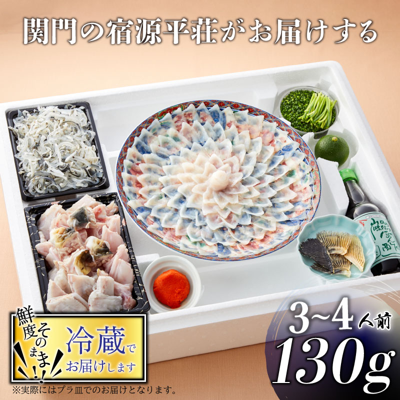 【ふるさと納税】 下関 とらふぐ 刺身 鍋 セット 3～4人前 130g ふぐちり 500g 冷蔵 ふぐ 皮 ポン酢 もみじ 小ねぎ 付き てっさ ふぐ刺し てっちり ふく プレゼント ギフト 記念日 お歳暮 お中元 父の日 母の日 年末 年始