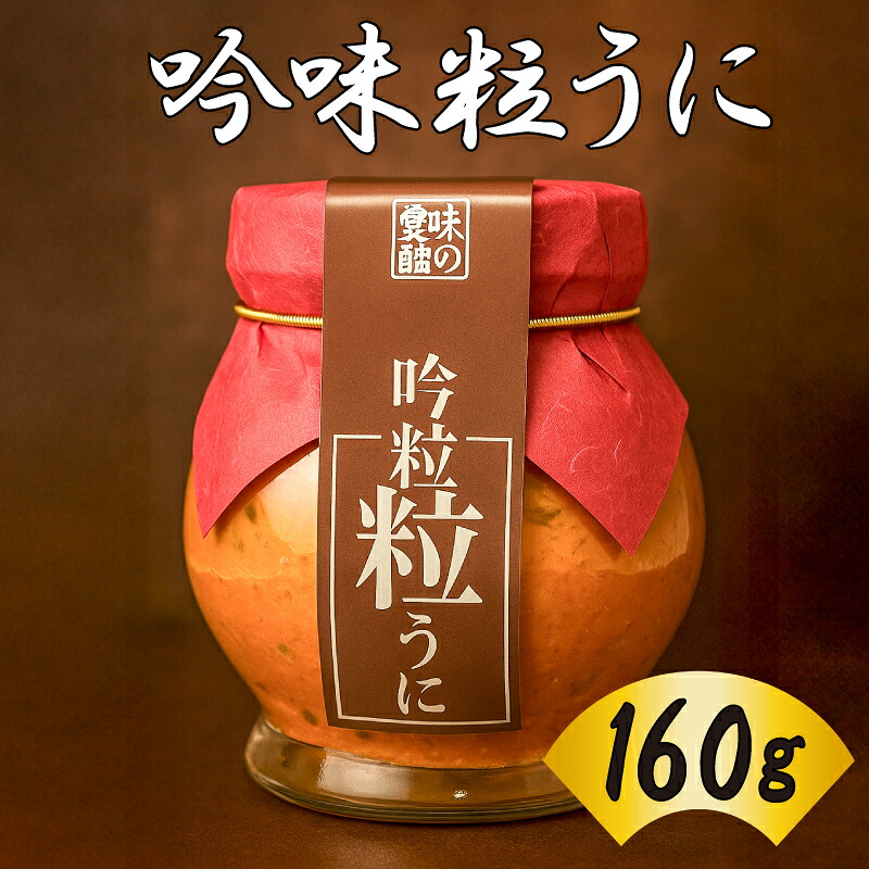 【ふるさと納税】 うに 吟味粒うに 160g ウニ 粒雲丹 瓶うに 瓶詰め 木箱 アルコール漬け 常温 ご褒美 贅沢 夜食 おつまみ 発祥 下関 山口|山口県下関市