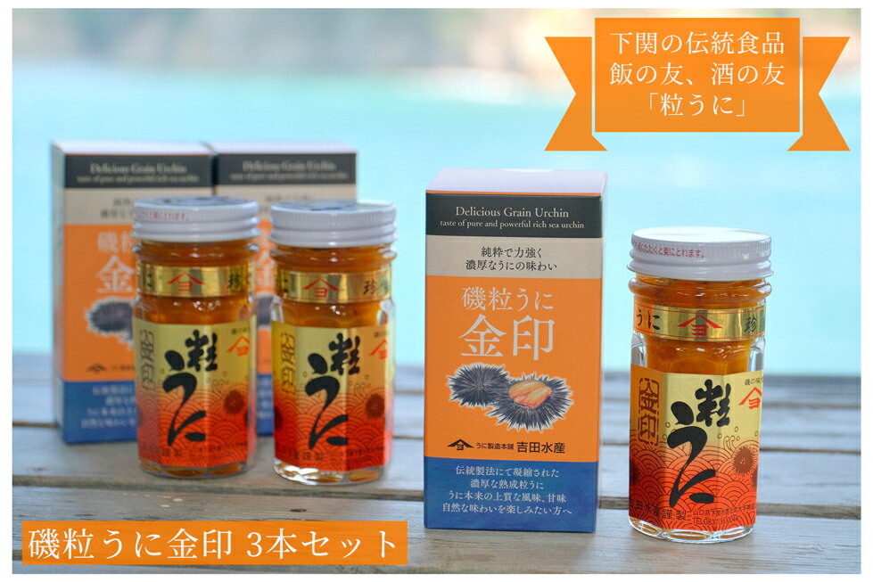 美しい 粒 うに 熟成 磯粒 ウニ 60g 3本 セット 常温 ギフト 贈答品 下関市 山口 Fucoa Cl