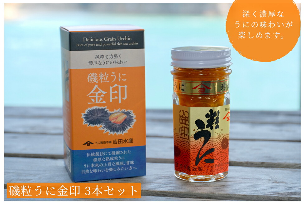 美しい 粒 うに 熟成 磯粒 ウニ 60g 3本 セット 常温 ギフト 贈答品 下関市 山口 Fucoa Cl