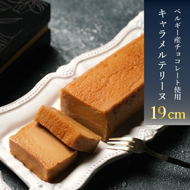 【ふるさと納税】 スイーツ 人気 テリーヌ キャラメル 1本 19cm 500g 冷凍 おすすめ 下関 人気 返礼品 山口|山口県下関市