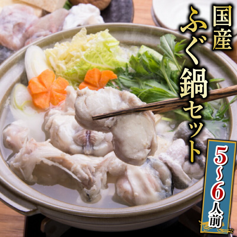 【ふるさと納税】 ふぐ 鍋 セット 5～6人前 1.2kg 冷凍 高級魚 鮮魚 魚介 国産マフグ 切身 まふぐ 真ふぐ ポン酢 もみじ ヒレ 付き 本場 下関 河豚 関門ふぐ てっちり ふぐ鍋 ふぐちり鍋 海鮮鍋 冬 旬 プレゼント ギフト お中元 お歳暮 年末 正月 日指定可