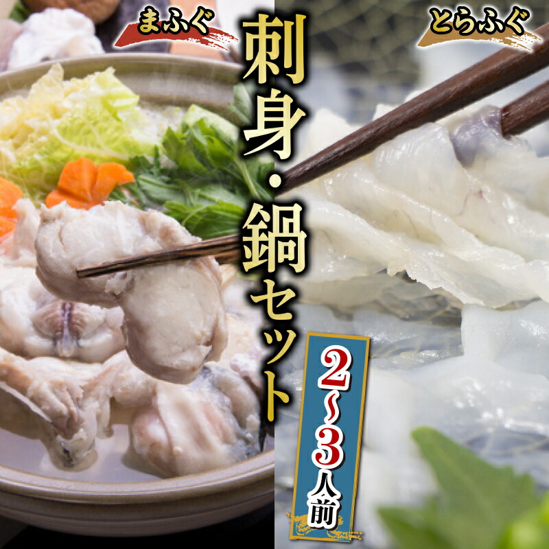 【ふるさと納税】 とらふぐ 刺し まふぐ 鍋 セット 2～3人前 高級魚 鮮魚 魚介 フグ刺し 皮 ポン酢 もみじ 付き本場 下関 ふぐ 刺し 河豚 てっさ てっちり 鍋 海鮮鍋 冬 旬 プレゼント ギフト お中元 お歳暮 年末 正月 日指定可