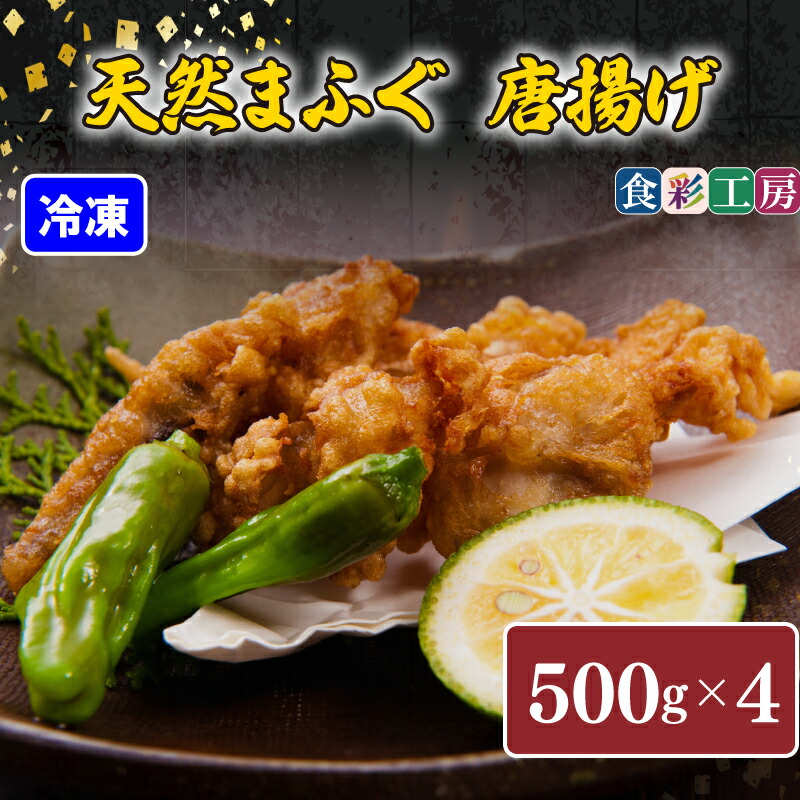 【ふるさと納税】 下関発！天然 ふぐ 唐揚 2kg(500gx4/個別凍結） 冷凍 ふぐ 唐揚げ ふく 低カロリー 高タンパク 低脂肪 コラーゲン ギフト プレゼント お中元 お歳暮 父の日 母の日 記念日 贈り物 下関 山口 《食彩工房：HK9004》｜山口県下関市