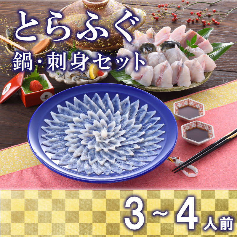 100％本物保証！ ふぐ 刺身 とらふぐ 刺し てっさ 鍋 ちり 皮 焼き ヒレ セット 3〜4人前 冷蔵 30cm 皿 ポン酢 もみじ 付き 下関  山口 fucoa.cl