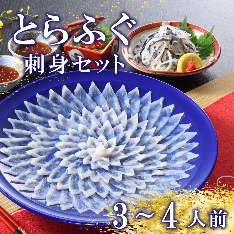 【ふるさと納税】 下関 とらふぐ ふぐ刺し てっさ 皮 焼き ヒレ セット 3～4人前 ふぐ 刺身 冷蔵 ポン酢 もみじ 付き 下関 山口 高級魚 魚介 海鮮 ふぐ鍋 ふぐちり鍋 海鮮鍋 フグ刺し ふく フグ 贈答 ギフト 贈り物 プレゼント 記念日 中元 歳暮 父の日 お取り寄せ 母の日