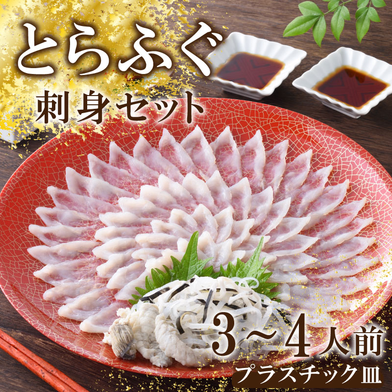 【ふるさと納税】 下関 とらふぐ ふぐ刺し てっさ 皮 セット 3～4人前 冷蔵 30cm ポン酢 もみじ 付き 下関 山口 高級魚 魚介 海鮮 ふぐ鍋 ふぐちり鍋 海鮮鍋 フグ刺し ふく フグ 贈答 ギフト 贈り物 プレゼント 記念日 中元 歳暮 父の日 お取り寄せ プレゼント 母の日 父の日