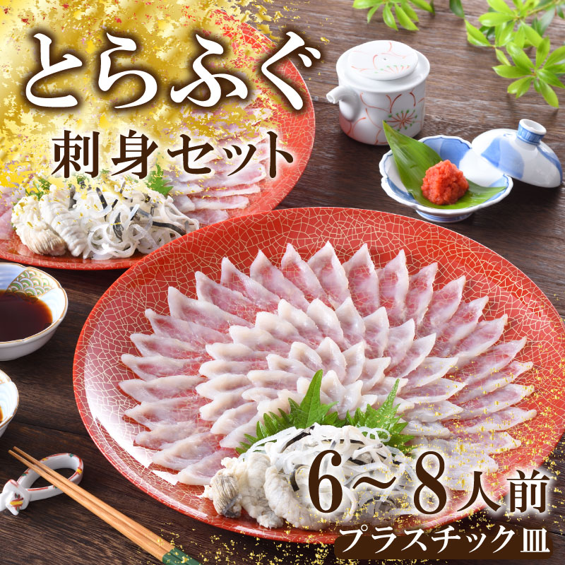 【ふるさと納税】 下関 ふぐ刺し とらふぐ セット 6～8人前 冷蔵 ポン酢 もみじ 付き てっさ 皮 下関市 山口県 高級魚 魚介 海鮮 ふぐ鍋 ふぐちり鍋 海鮮鍋 フグ刺し 河豚 ふく フグ 贈答 ギフト 贈り物 プレゼント 記念日 中元 歳暮 父の日 お取り寄せ プレゼント 贈り物