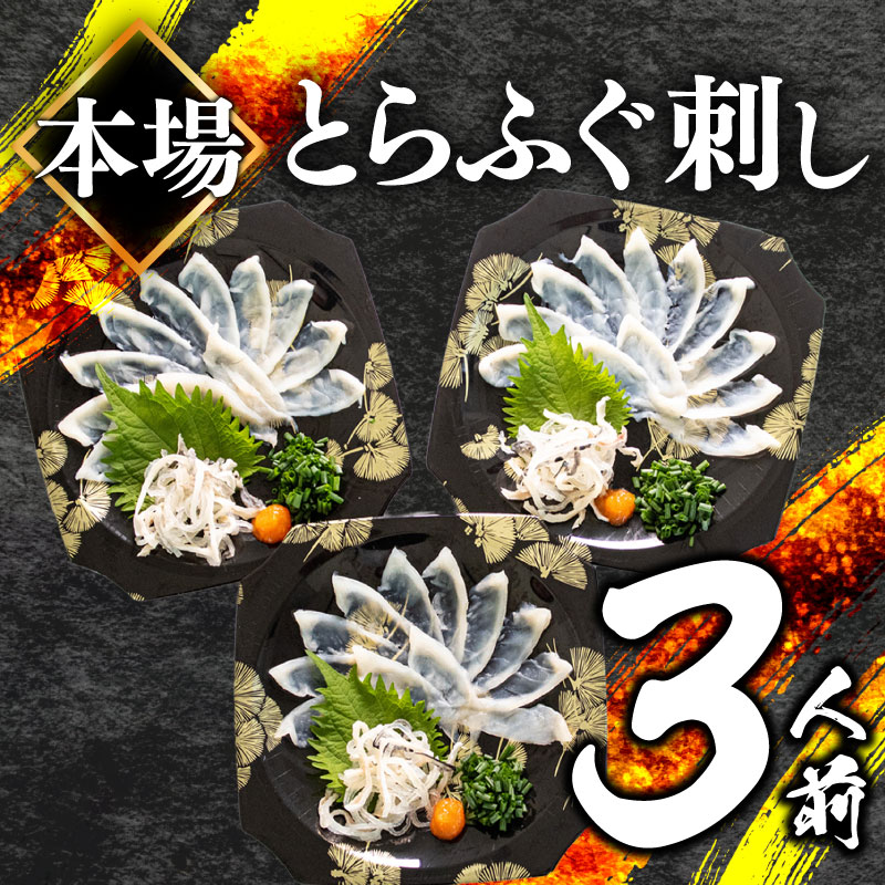 【ふるさと納税】 ふぐ 刺身 セット 3人前 3皿 冷凍 とらふぐ 刺し フグ刺し てっさ お手軽 ふく 低カロリー 高級 鮮魚 ふるさと納税 限定 高タンパク 低脂肪 コラーゲン 皮 ポン酢 もみじ ねぎ 付き プラ皿 冬 年末 年始 人気 祝い プレゼント 吉田水産 父の日 下関 山口