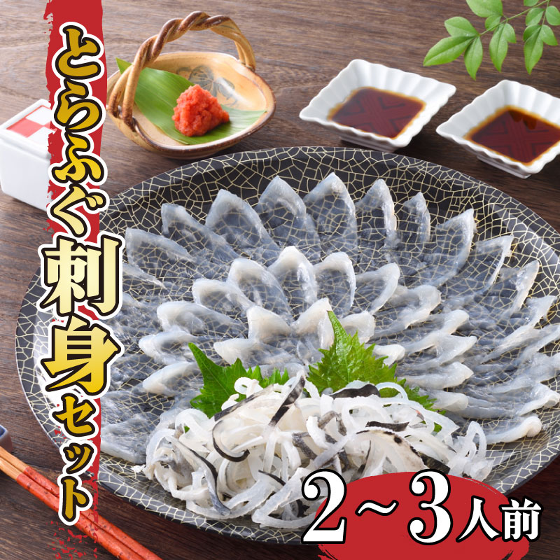 【ふるさと納税】 下関 ふぐ とらふぐ 刺身 セット 2-3人前 冷蔵 ふぐ刺し フグ とらふく てっさ ふぐ料理 山口 下関 高級魚 魚介 海鮮 ふぐ鍋 ふぐちり鍋 海鮮鍋 フグ刺し 河豚 贈答 ギフト 贈り物 プレゼント 記念日 中元 歳暮 父の日 母の日 お取り寄せ 年末年始 冬 旬