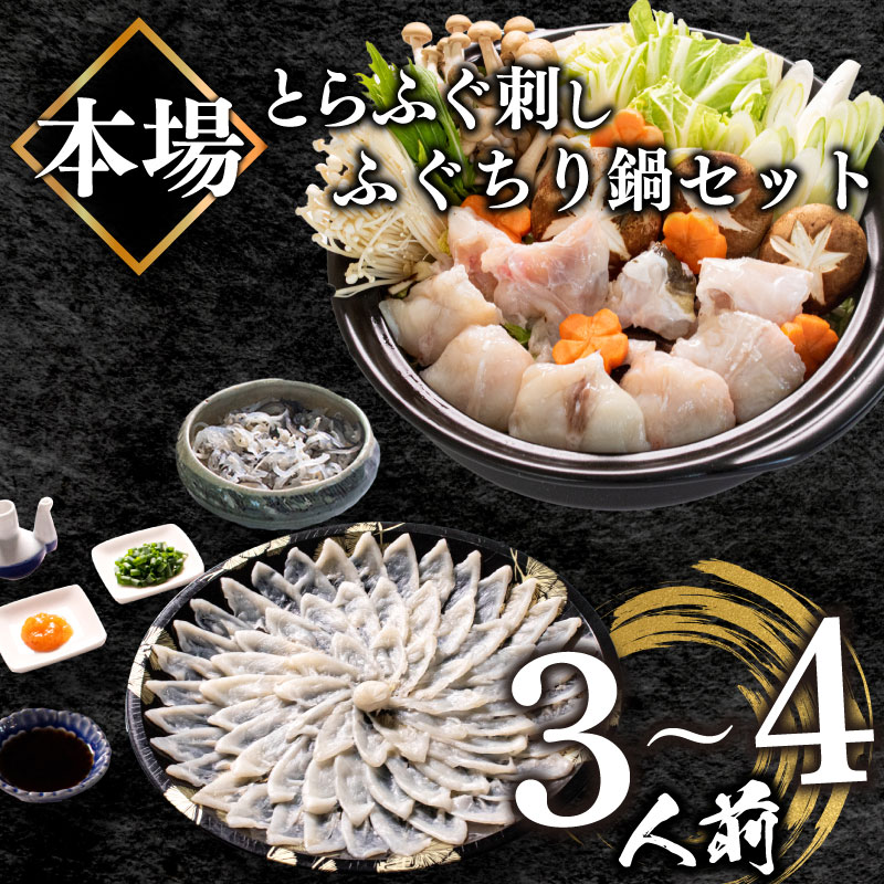 【ふるさと納税】 ふぐ 刺身 ちり 鍋 セット 皮 湯引き 3～4人前 冷凍 とらふぐ ふく 刺し てっさ てっちり 高タンパク コラーゲン 低脂肪 ボトル ポン酢 ひれ 付き 下関 フグ刺し ふぐちり鍋 海鮮鍋 鍋セット 冬 旬 フグ 旬の鮮魚 高級魚 ご家族用 お祝い